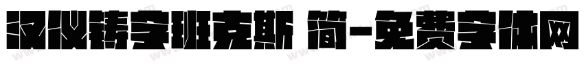 汉仪铸字班克斯 简字体转换